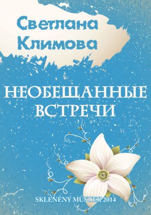 обложка книги Необещанные встречи (сборник) автора Светлана Климова