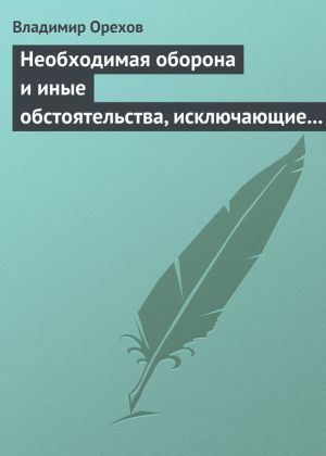 обложка книги Необходимая оборона и иные обстоятельства, исключающие преступность деяния автора Владимир Орехов