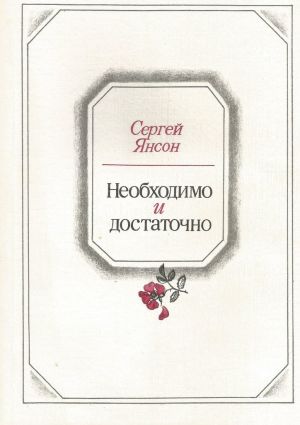 обложка книги Необходимо и достаточно автора Сергей Янсон
