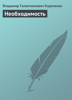 обложка книги Необходимость автора Владимир Короленко