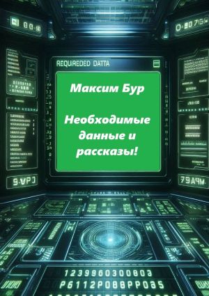 обложка книги Необходимые данные и рассказы! автора Максим Бур