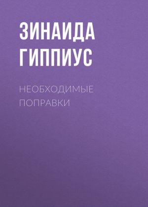 обложка книги Необходимые поправки автора Зинаида Гиппиус