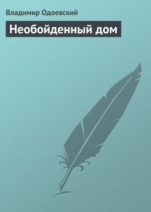 обложка книги Необойденный дом автора Владимир Одоевский