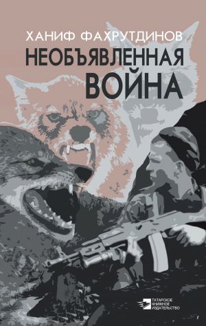 обложка книги Необъявленная война автора Ханиф Фахрутдинов