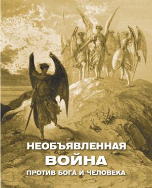обложка книги Необъявленная война против Бога и человека (сборник) автора Алексей Фомин