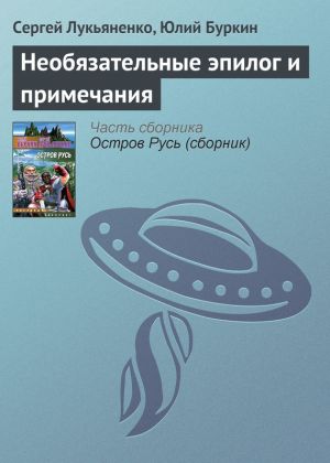 обложка книги Необязательные эпилог и примечания автора Сергей Лукьяненко