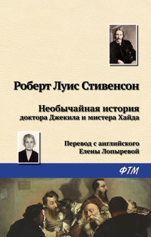 обложка книги Необычайная история доктора Джекила и мистера Хайда автора Роберт Стивенсон