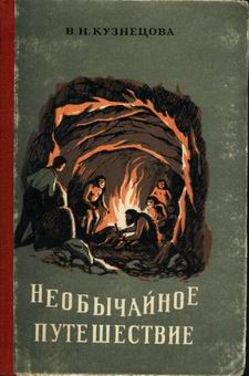 обложка книги Необычайное путешествие автора Вера Кузнецова