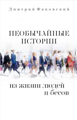 обложка книги Необычайные истории из жизни людей и бесов автора Дмитрий Факовский