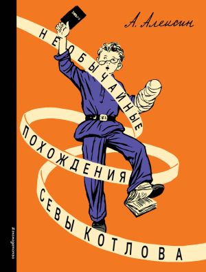 обложка книги Необычайные похождения Севы Котлова автора Анатолий Алексин