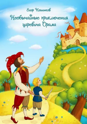 обложка книги Необычайные приключения царевича Орама автора Егор Кошенков