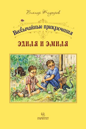 обложка книги Необычайные приключения Эдиля и Эмиля автора Виктор Кадыров