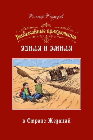 обложка книги Необычайные приключения Эдиля и Эмиля в Стране желаний автора Виктор Кадыров
