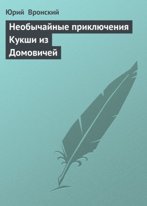 обложка книги Необычайные приключения Кукши из Домовичей автора Юрий Вронский