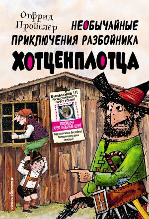 обложка книги Необычайные приключения разбойника Хотценплотца автора Отфрид Пройслер