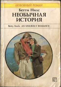 обложка книги Необычная история автора Бетти Нилс