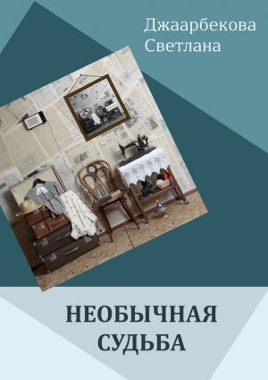 обложка книги Необычная судьба автора Светлана Джаарбекова