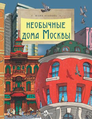 обложка книги Необычные дома Москвы автора Юлия Егорова
