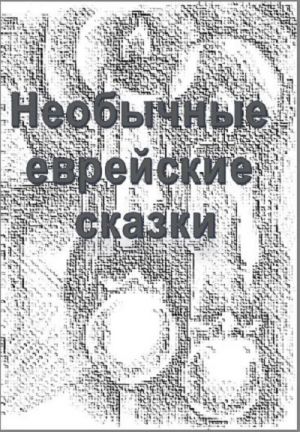 обложка книги Необычные еврейские мистические сказки автора Юрий Дайгин