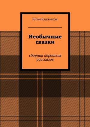 обложка книги Необычные сказки автора Юлия Каштанова