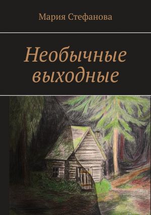 обложка книги Необычные выходные автора Мария Стефанова