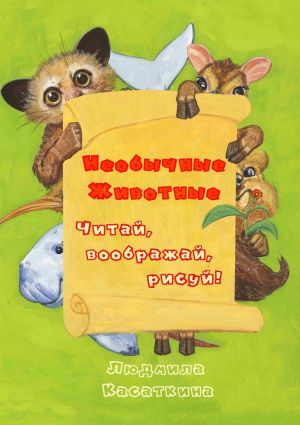 обложка книги Необычные животные автора Людмила Касаткина