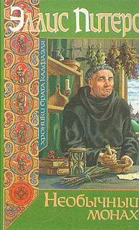 обложка книги Необычный монах автора Эллис Питерс