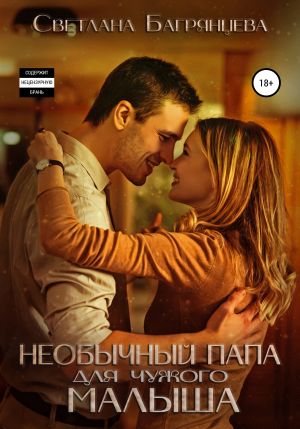 обложка книги Необычный папа для чужого малыша автора Светлана Багрянцева
