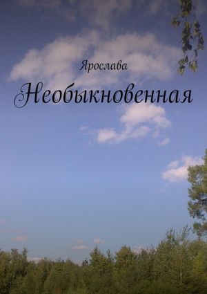 обложка книги Необыкновенная автора Ярослава
