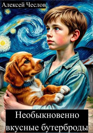обложка книги Необыкновенно вкусные бутерброды автора Алексей Чеслов