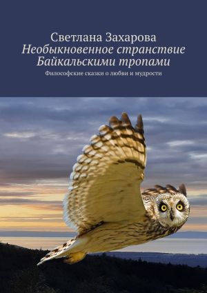 обложка книги Необыкновенное странствие Байкальскими тропами. Философские сказки о любви и мудрости автора Светлана Захарова