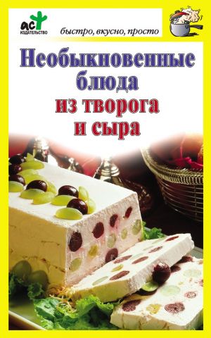 обложка книги Необыкновенные блюда из творога и сыра автора Дарья Костина