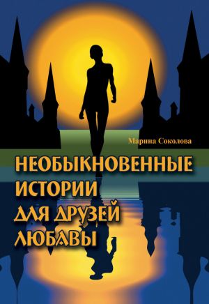 обложка книги Необыкновенные истории для друзей Любавы автора Марина Соколова