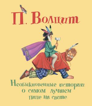 обложка книги Необыкновенные истории о самом лучшем папе на свете автора Петр Волцит