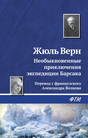 обложка книги Необыкновенные приключения экспедиции Барсака автора Жюль Верн