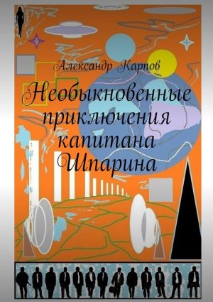 обложка книги Необыкновенные приключения капитана Шпарина автора Александр Карпов