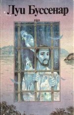 обложка книги Необыкновенные приключения Синего человека автора Луи Буссенар