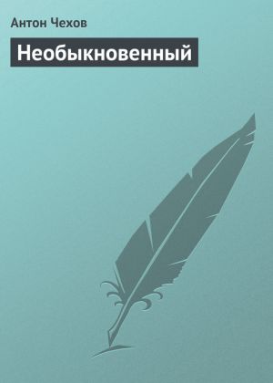 обложка книги Необыкновенный автора Антон Чехов