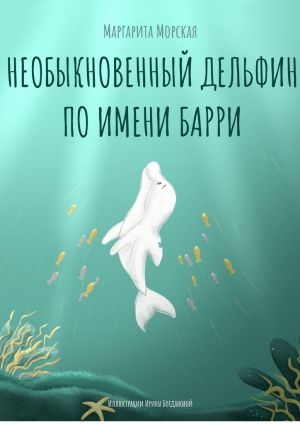 обложка книги Необыкновенный дельфин по имени Барри автора Маргарита Морская