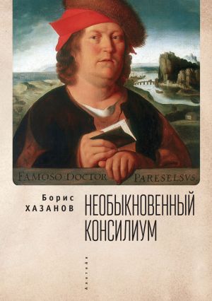 обложка книги Необыкновенный консилиум автора Борис Хазанов