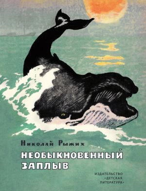 обложка книги Необыкновенный заплыв (сборник) автора Николай Рыжих