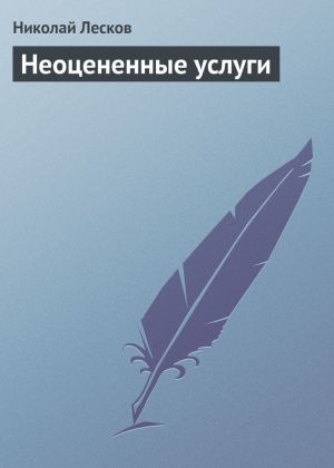 обложка книги Неоцененные услуги автора Николай Лесков