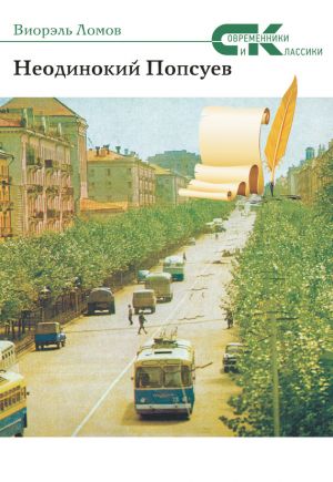 обложка книги Неодинокий Попсуев автора Виорэль Ломов