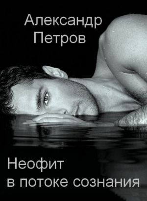 обложка книги Неофит в потоке сознания автора Александр Петров