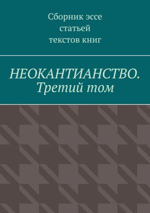 обложка книги Неокантианство. Третий том автора Валерий Антонов