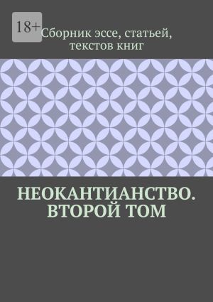 обложка книги Неокантианство. Второй том автора Валерий Антонов