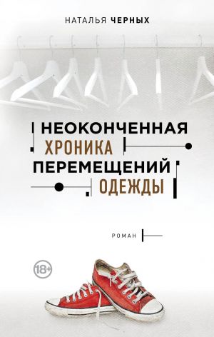 обложка книги Неоконченная хроника перемещений одежды автора Наталья Черных