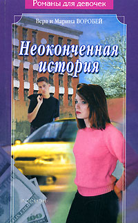 обложка книги Неоконченная история автора Вера и Марина Воробей