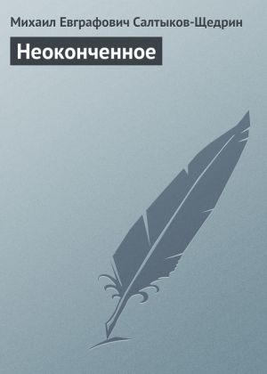 обложка книги Неоконченное автора Михаил Салтыков-Щедрин