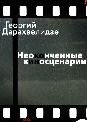 обложка книги Неоконченные киносценарии автора Георгий Дарахвелидзе